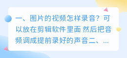 图片的视频怎样录音?
