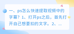 ps怎么快速提取视频中的字幕?