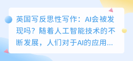 英国写反思性写作ai会被发现吗