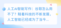 人工ai智能写作谷歌怎么用不了
