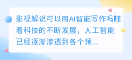 影视解说可以用ai智能写作吗