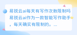 易锐云ai每天有写作次数限制吗