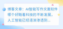 ai智能写作文案软件哪个好