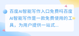 百度ai智能写作入口免费吗