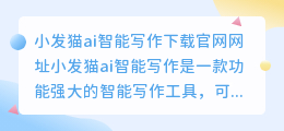 小发猫ai智能写作下载官网网址