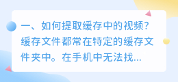 如何提取缓存中的视频?
