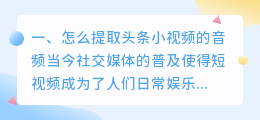 怎么提取头条小视频的音频