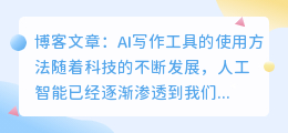 ai写作工具的使用方法有哪些