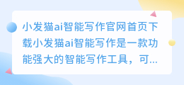 小发猫ai智能写作官网首页下载