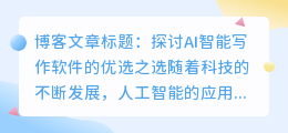 ai智能写作用什么软件比较好