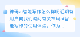 神码ai智能写作怎么样啊