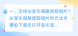 怎样从音乐相册提取相片?
