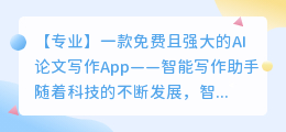 免费的ai论文写作app智能写论文软件