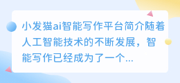 小发猫ai智能写作怎么样啊