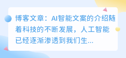 介绍ai智能写作文案的说说