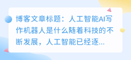人工智能ai写作机器人是什么