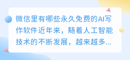 微信里有哪些永久免费的ai写作软件
