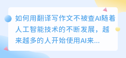 如何用翻译写作文不被查ai