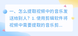 怎么提取视频中的音乐发送给别人？