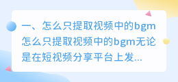怎么只提取视频中的bgm