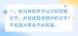 有没有软件可以识别视频文字,并且提取视频中的文字?