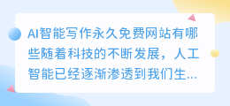 ai智能写作永久免费网站有哪些