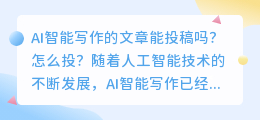 ai智能写作的文章能投稿吗怎么投