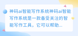 神码ai智能写作系统怎么样