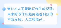 微信ai人工智能写作生成视频