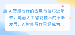ai智能写作怎么用才能写出自己想要的文章