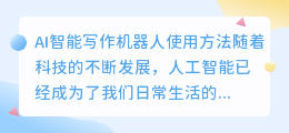 ai智能写作机器人怎么用的