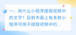 用什么小程序提取视频中的文字?