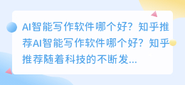 ai智能写作软件哪个好知乎推荐