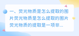 荧光物质是怎么提取的图片