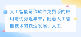 人工智能写作ai软件免费版