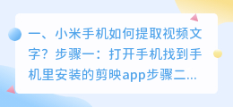 小米手机如何提取视频文字?