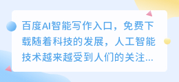 百度ai智能写作入口免费下载