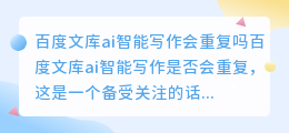 百度文库ai智能写作会重复吗