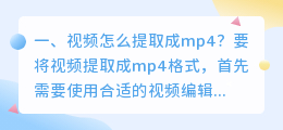 视频怎么提取成mp4?