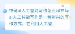 神码ai人工智能写作怎么样