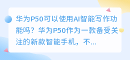 ai智能写作华为p50能用吗