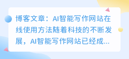 ai智能写作网站在线使用方法