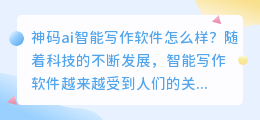 神码ai智能写作软件怎么样