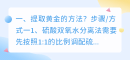 提取黄金的方法?