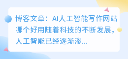 ai人工智能写作网站哪个好用