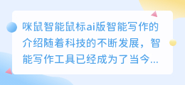 咪鼠智能鼠标ai版智能写作怎么样