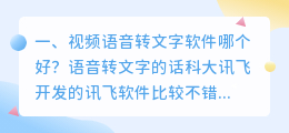 视频语音转文字软件哪个好?
