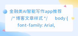 金融类ai智能写作哪个app好