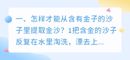 怎样才能从含有金子的沙子里提取金沙?