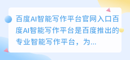 百度ai智能写作平台官网入口